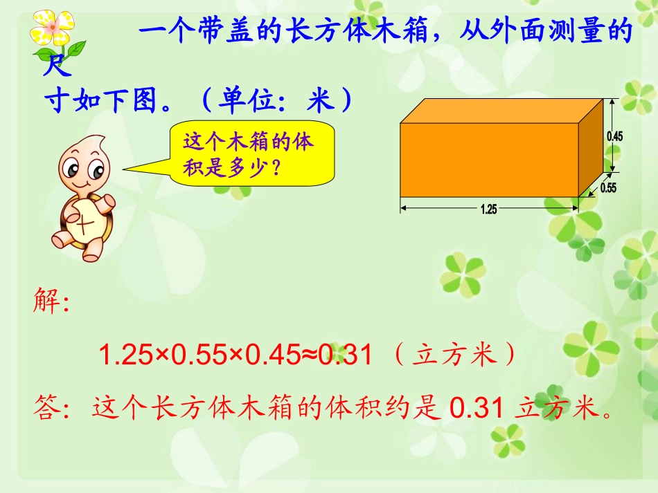 容积和容积的计算课件_第2页