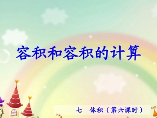 容积和容积的计算课件