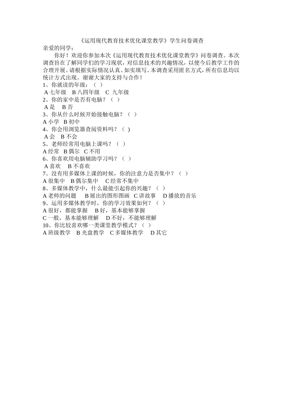 《运用现代教育技术优化课堂教学》学生问卷调查_第1页