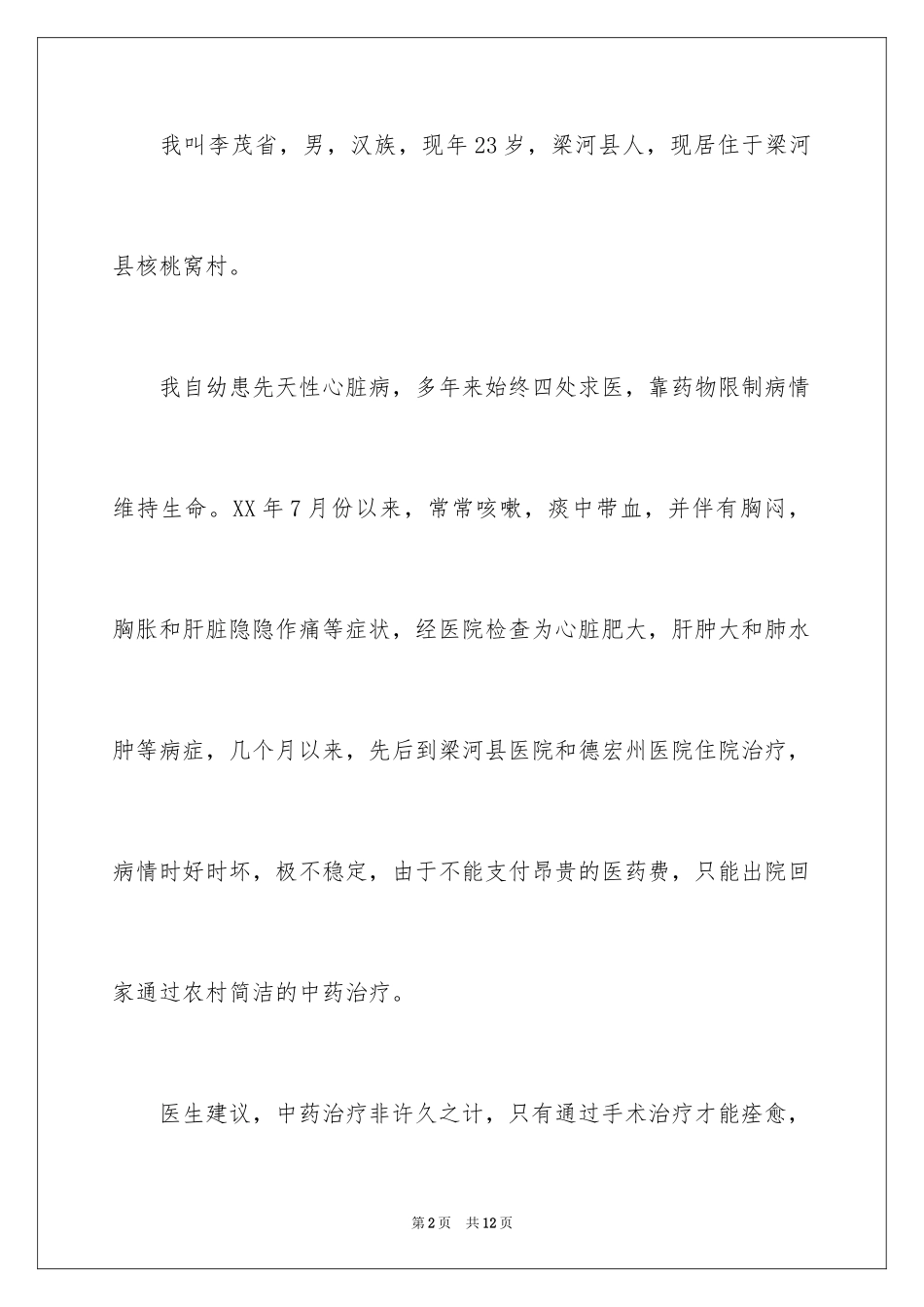 2024医疗救助申请书_46_第2页