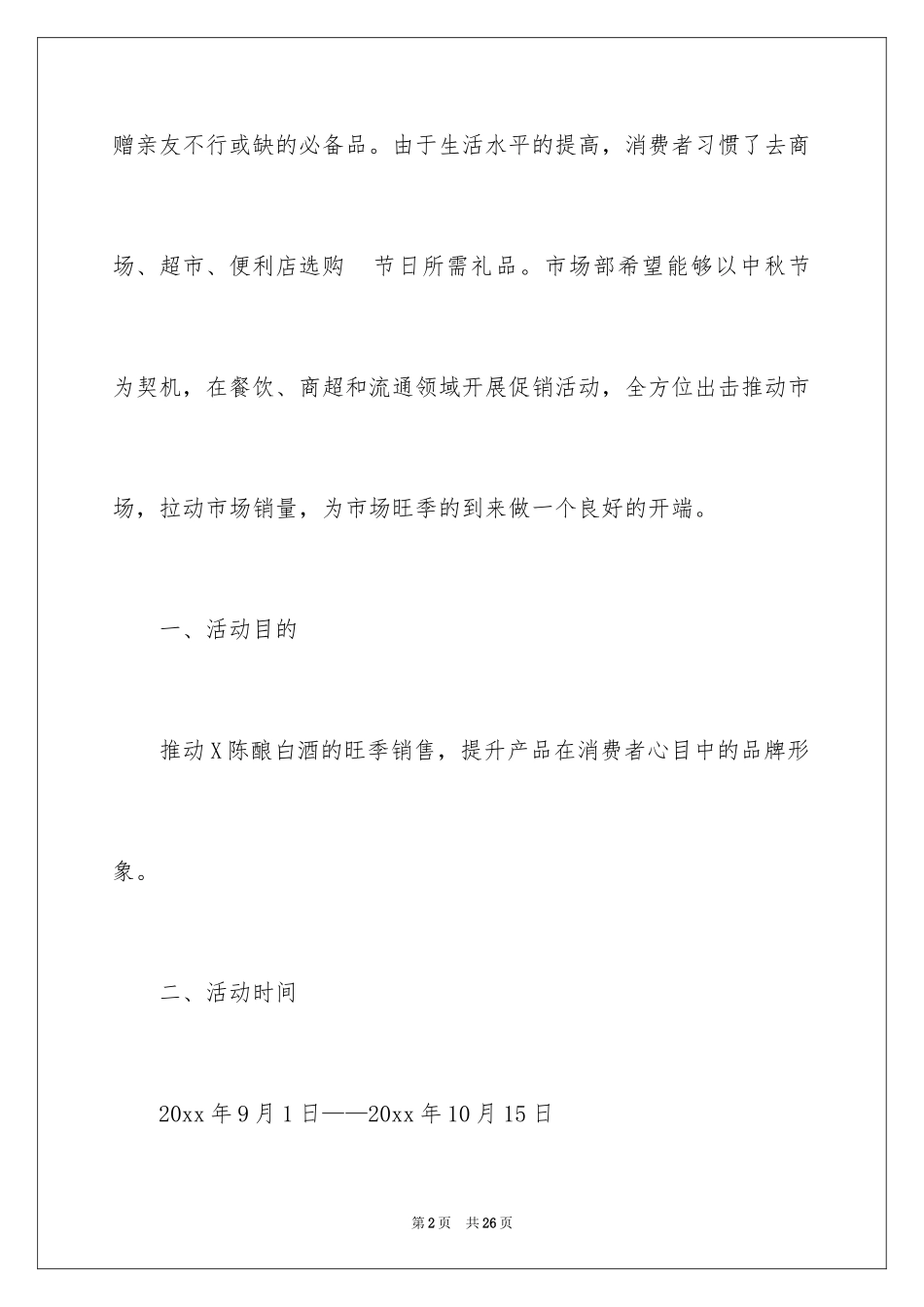 2024中秋节活动宣传方案_第2页