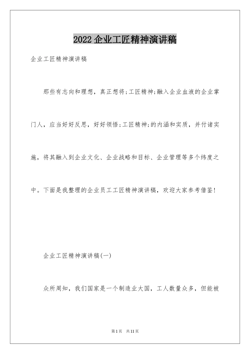 2024企业工匠精神演讲稿_第1页