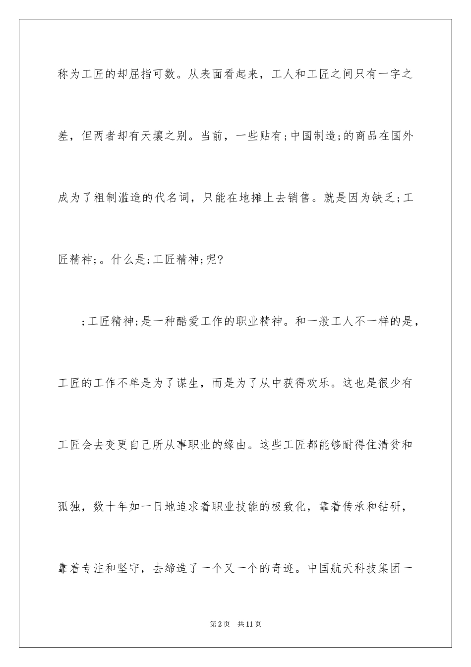 2024企业工匠精神演讲稿_第2页