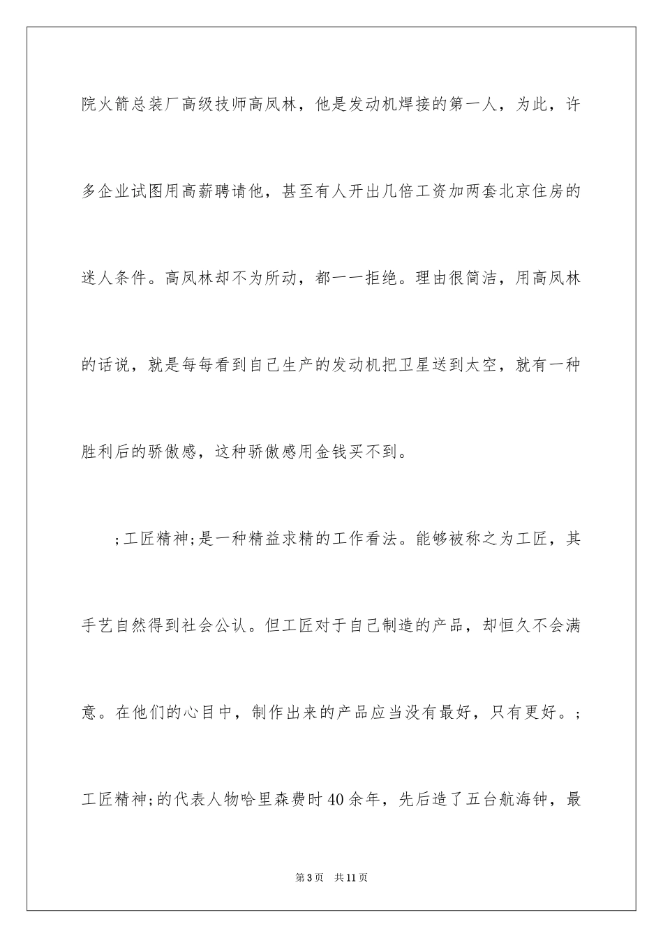 2024企业工匠精神演讲稿_第3页