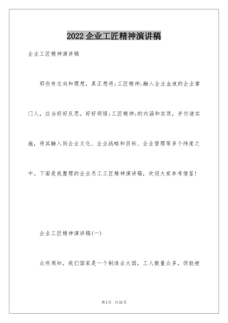 2024企业工匠精神演讲稿