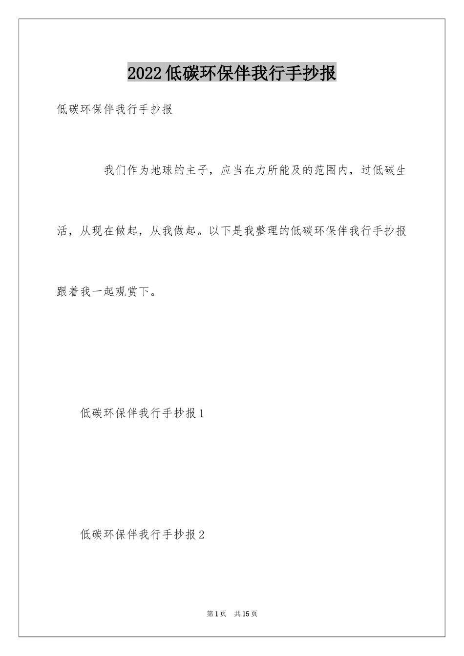 2024低碳环保伴我行手抄报_第1页