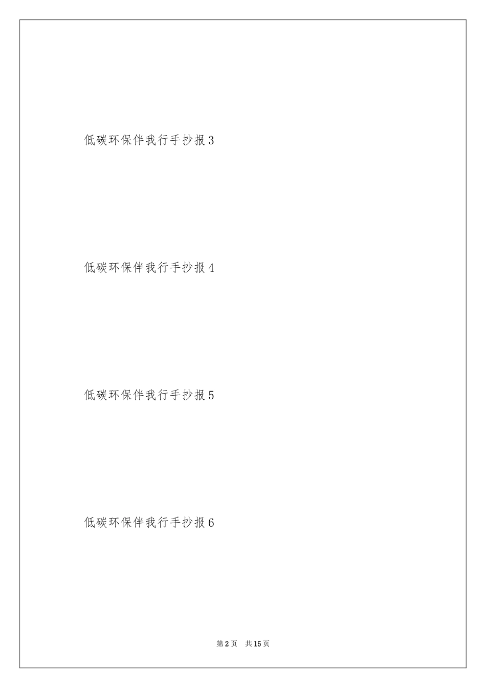 2024低碳环保伴我行手抄报_第2页