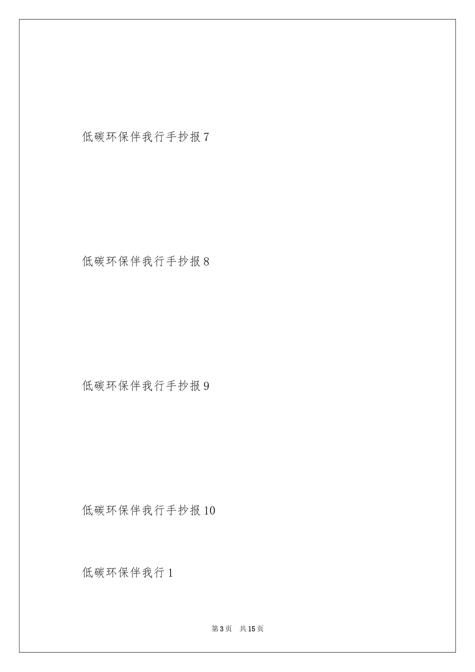 2024低碳环保伴我行手抄报_第3页