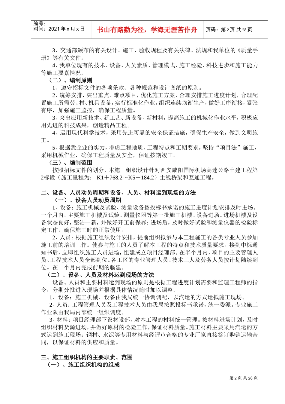 西安咸阳国际机场高速公路施工组织设计方案(DOC39页)_第2页