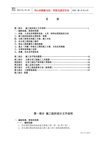 西安咸阳国际机场高速公路施工组织设计方案(DOC39页)
