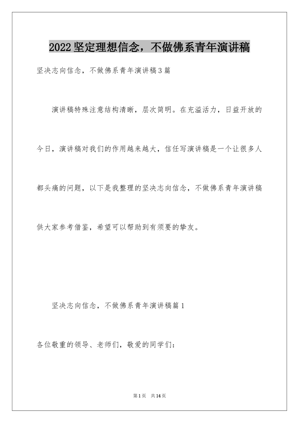 2024坚定理想信念，不做佛系青年演讲稿_第1页