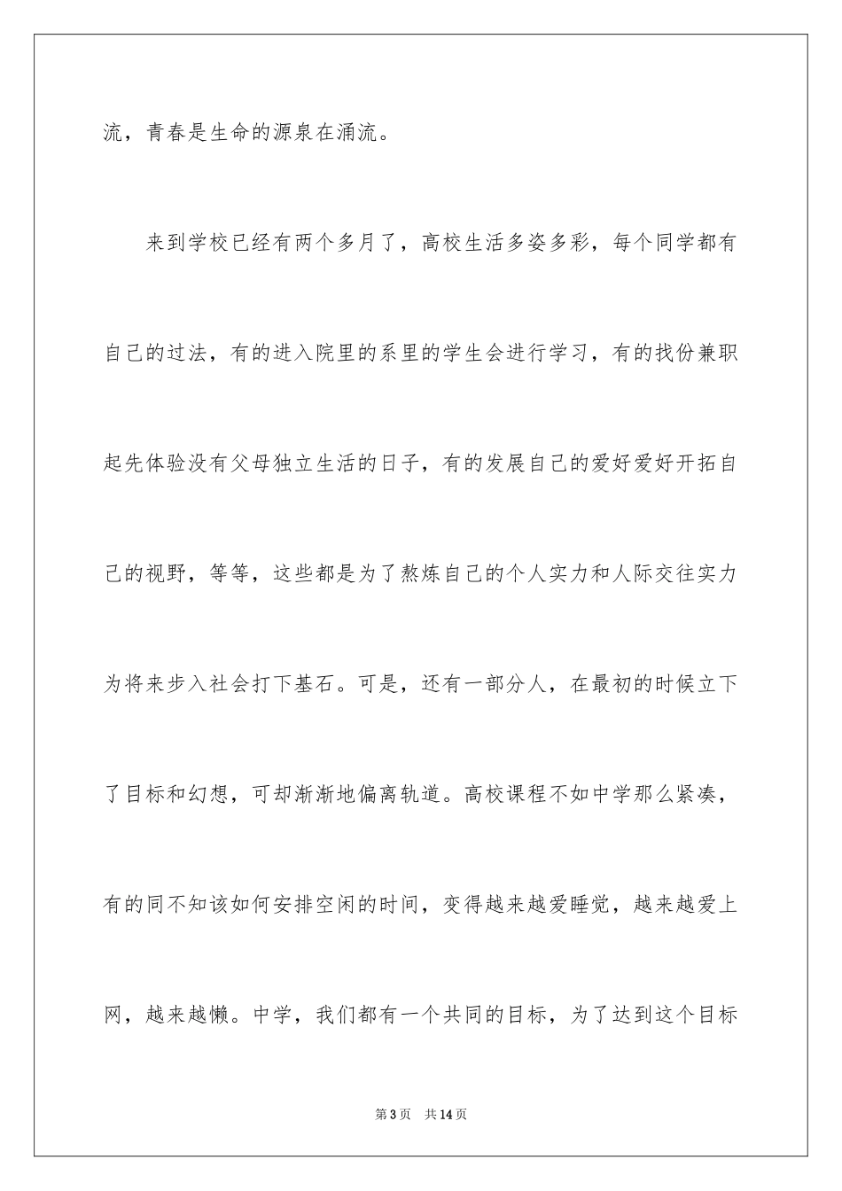 2024坚定理想信念，不做佛系青年演讲稿_第3页