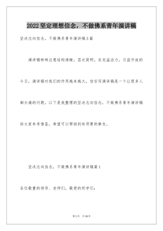 2024坚定理想信念，不做佛系青年演讲稿