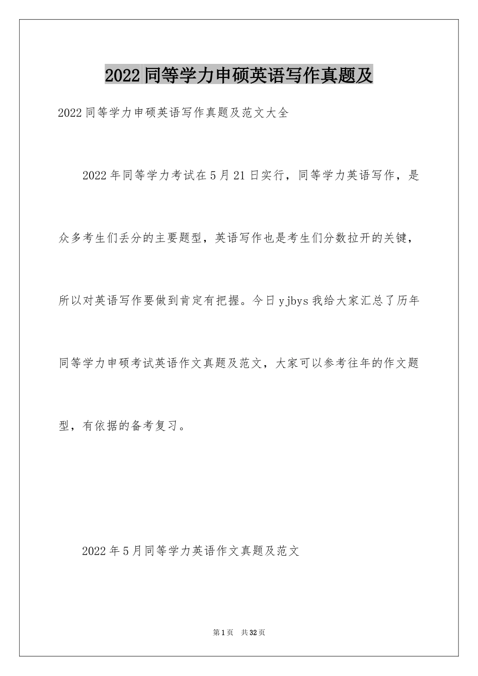 2024同等学力申硕英语写作真题及_第1页