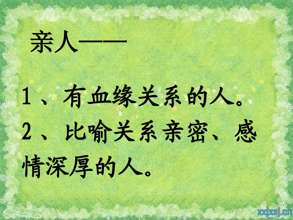 再见了_亲人__公开课PPT1_第2页