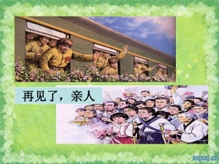 再见了_亲人__公开课PPT1