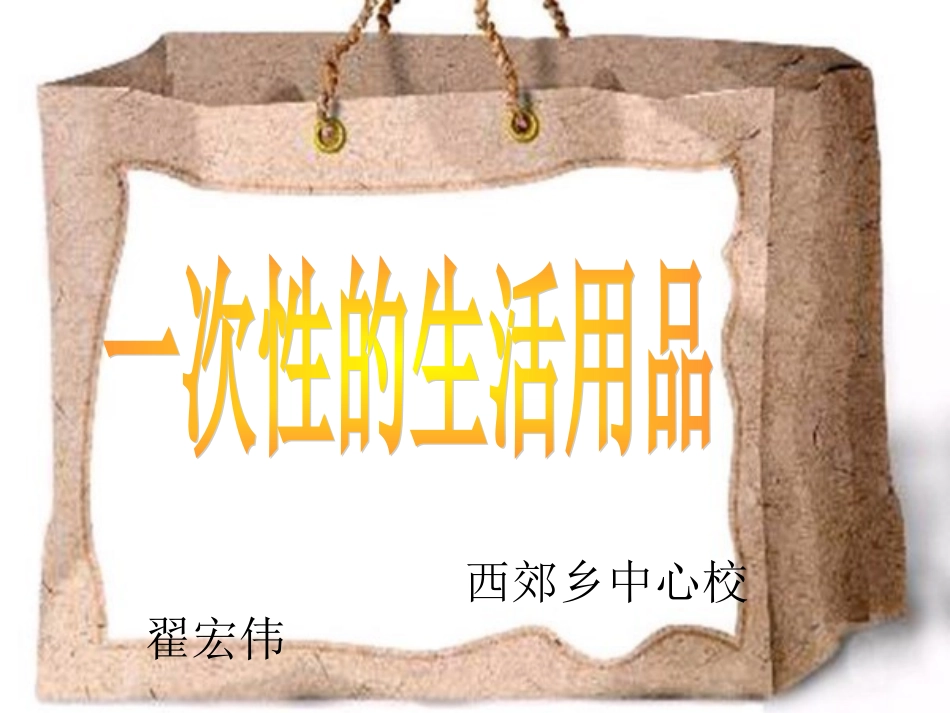 《一次性生活用品》课件四年_第1页