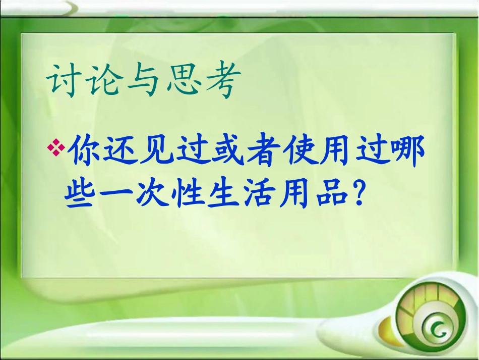 《一次性生活用品》课件四年_第3页