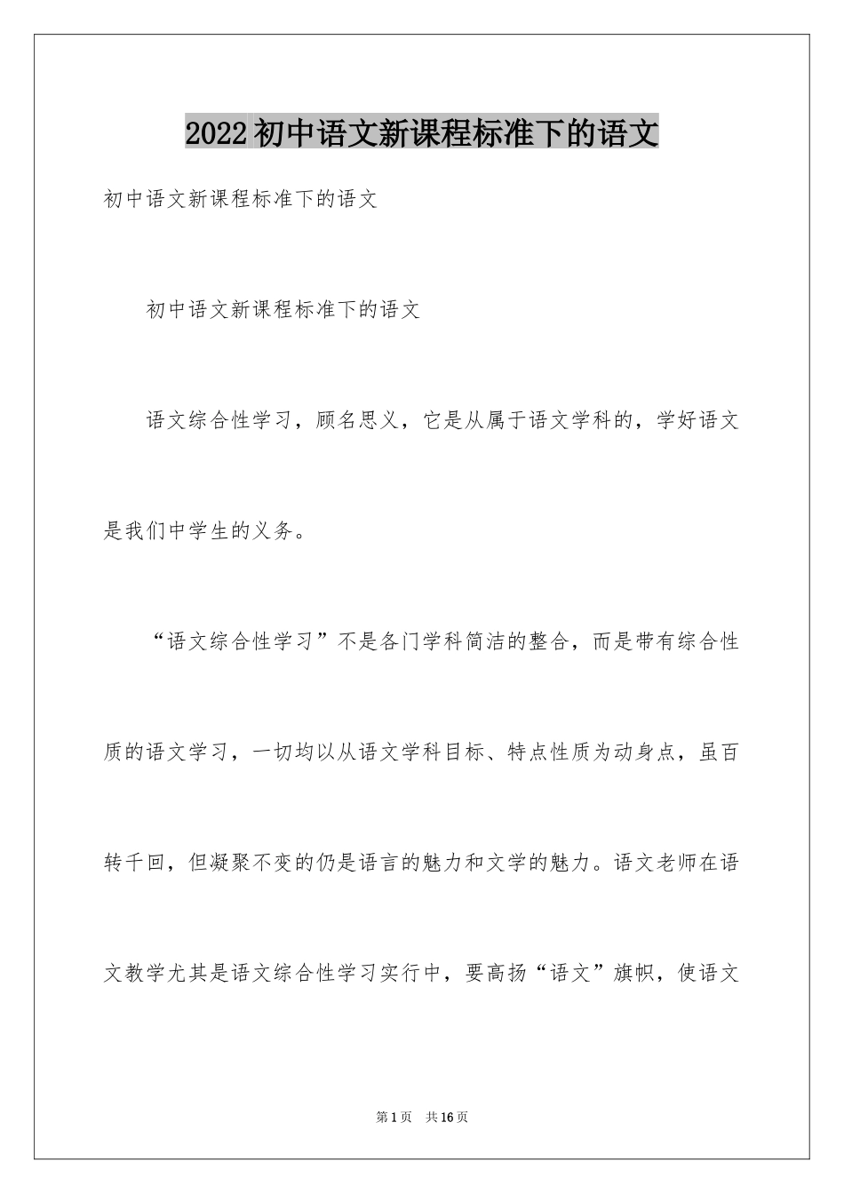 2024初中语文新课程标准下的语文_第1页