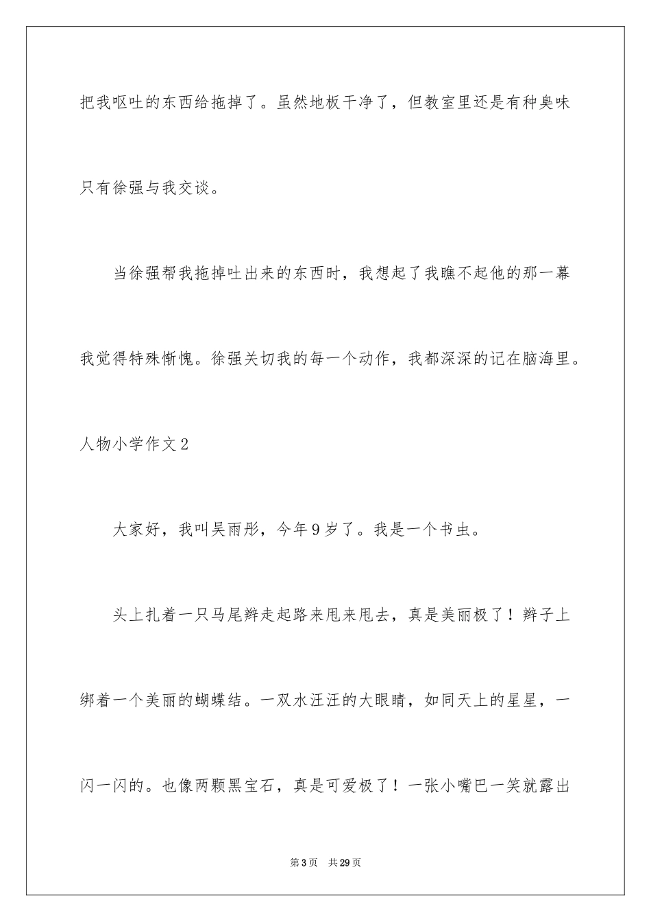 2024人物小学作文_8_第3页