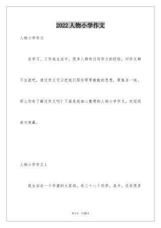 2024人物小学作文_8