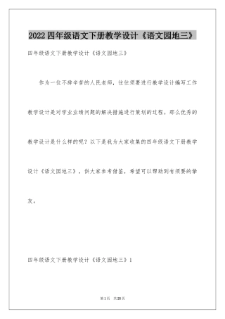 2024四年级语文下册教学设计《语文园地三》