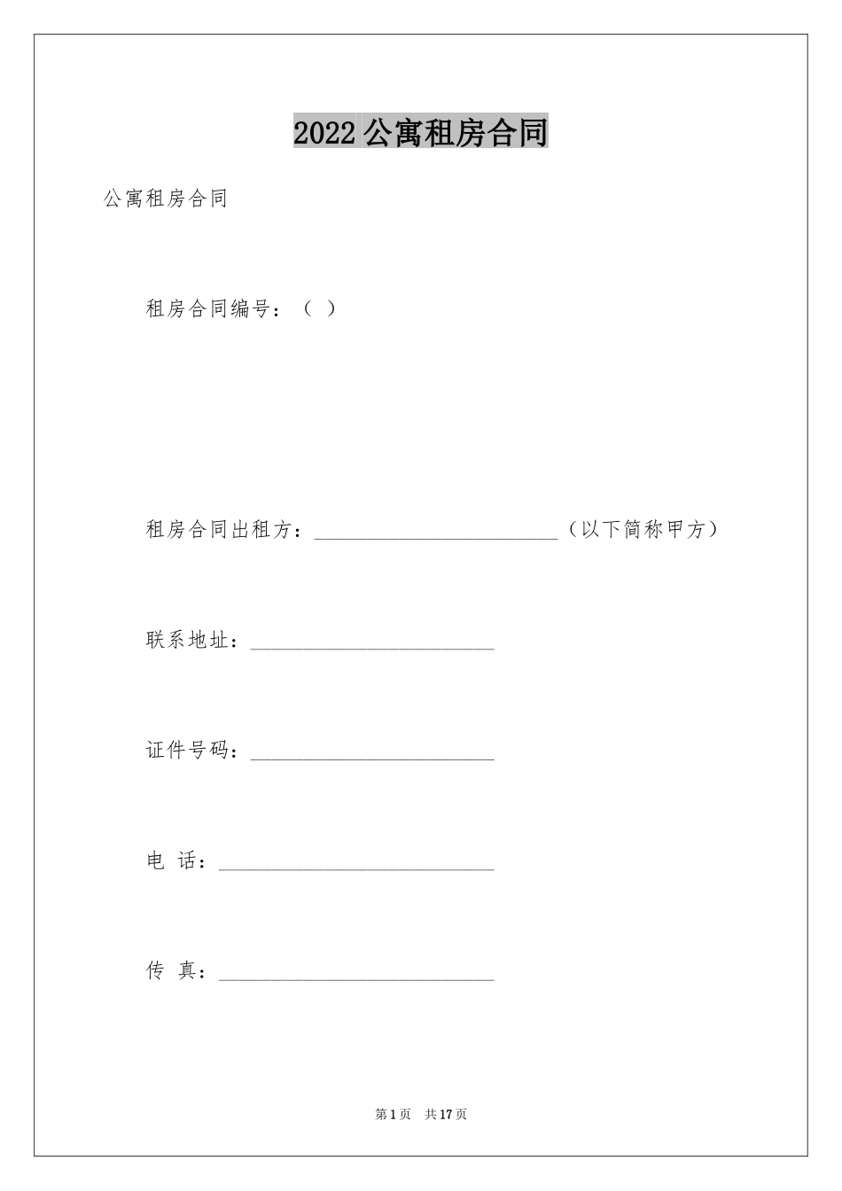 2024公寓租房合同_1_第1页