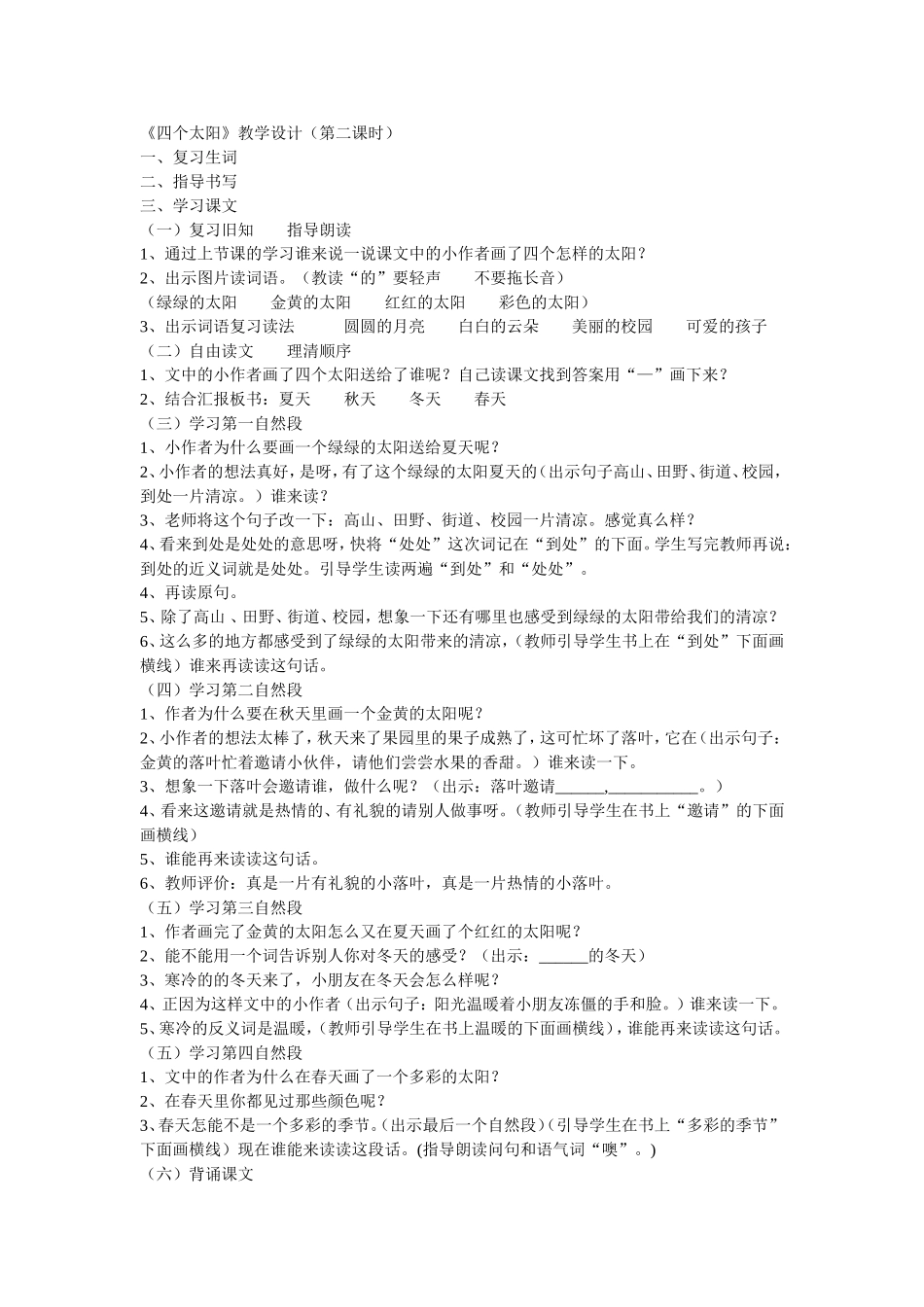 《四个太阳》教学设计_第1页