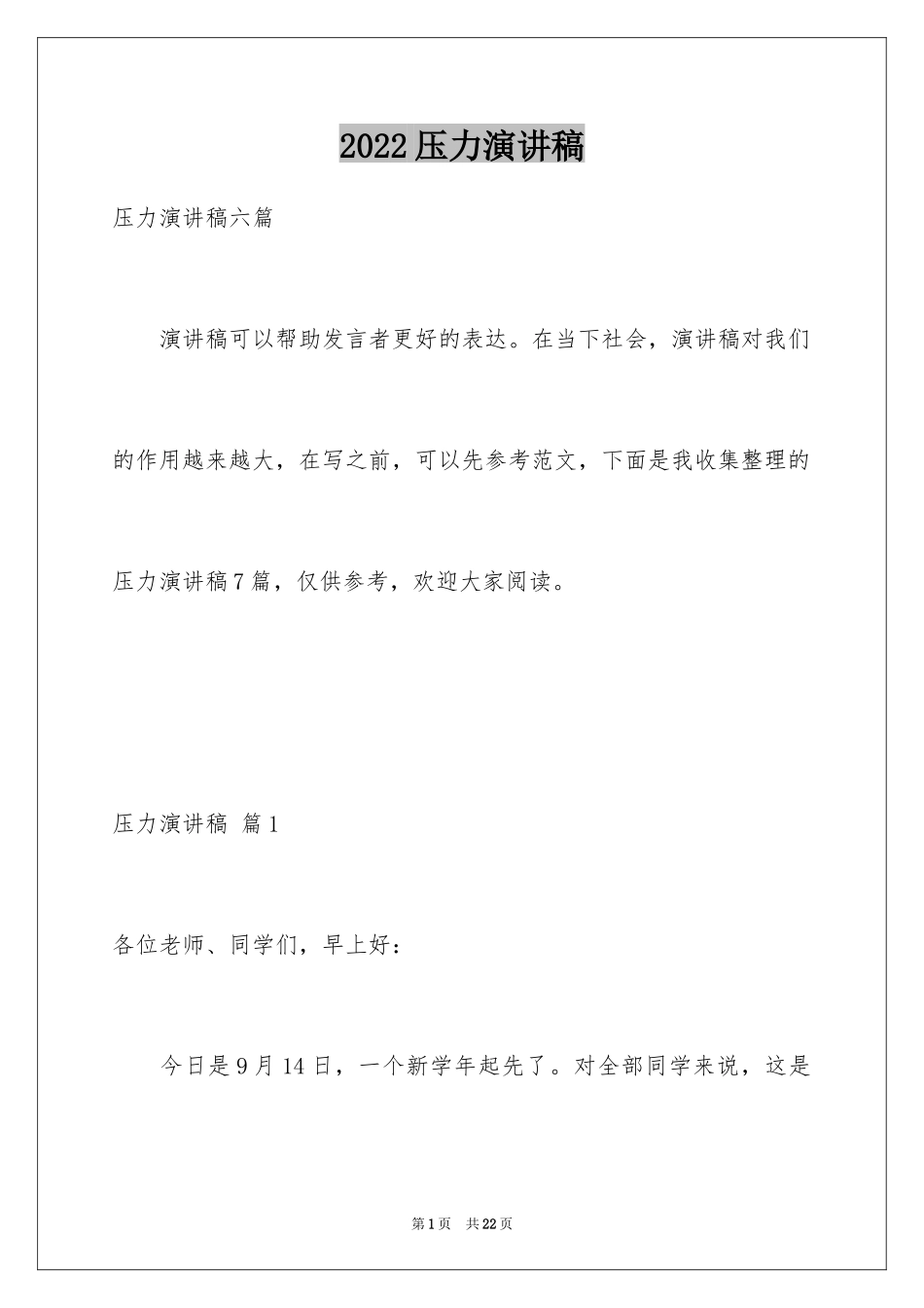 2024压力演讲稿_11_第1页