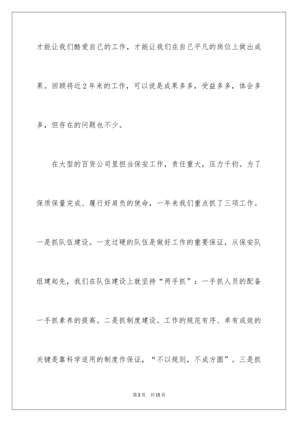 2024保安工作表现自我评价_2_第2页