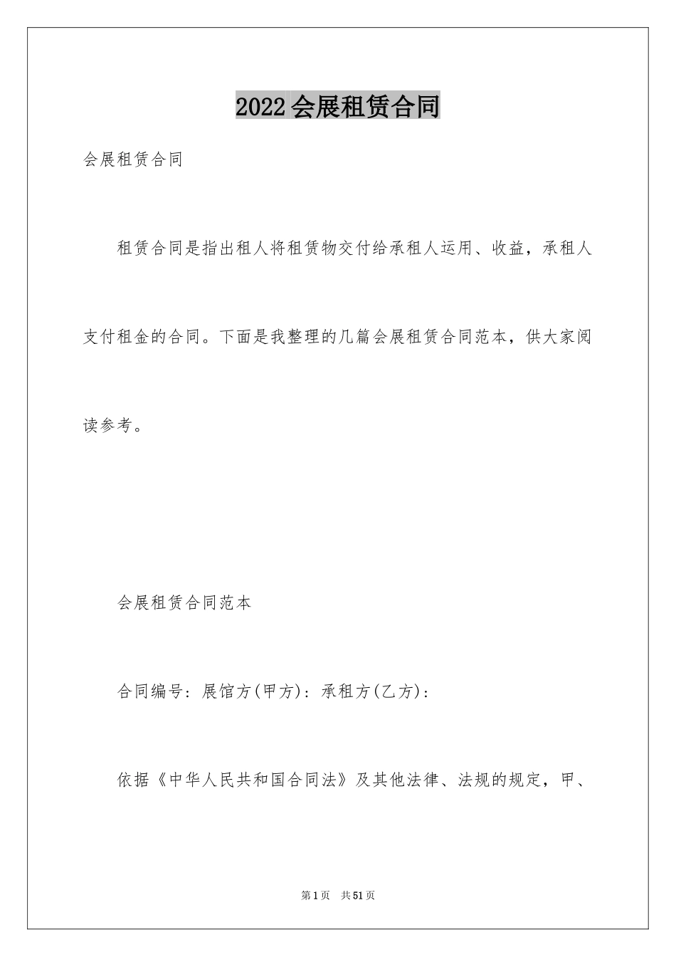 2024会展租赁合同_第1页