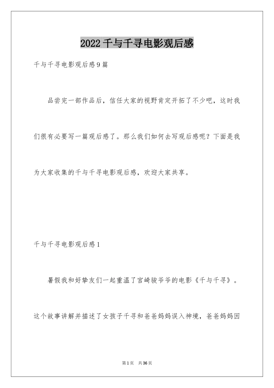 2024千与千寻电影观后感_8_第1页