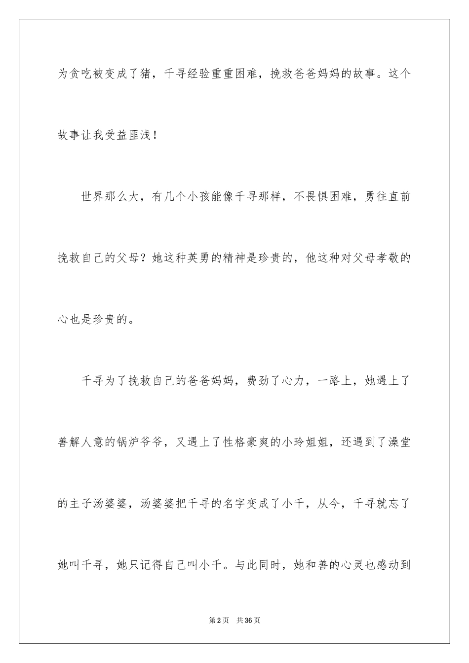 2024千与千寻电影观后感_8_第2页