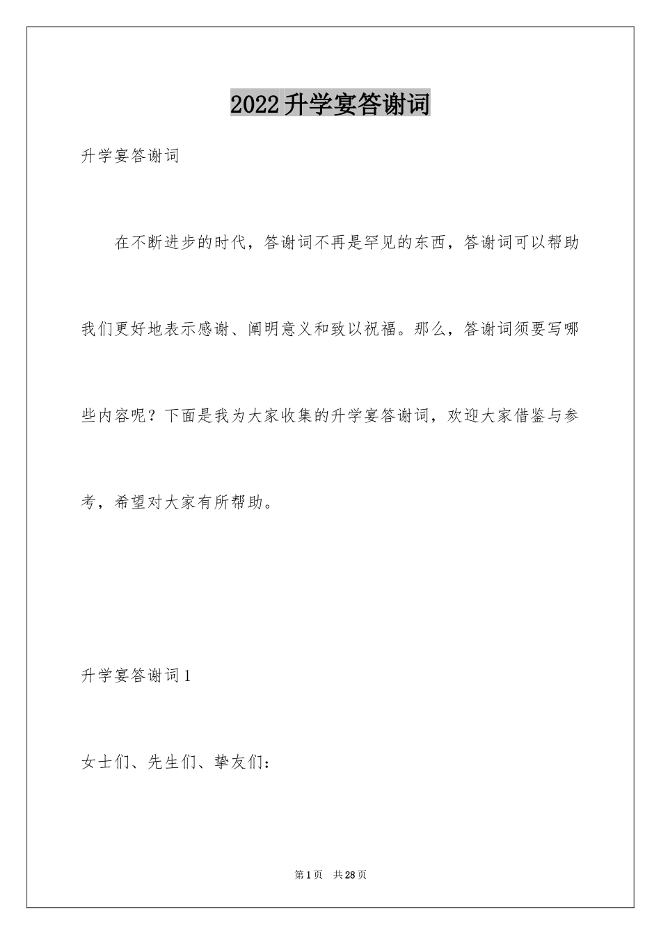 2024升学宴答谢词_72_第1页