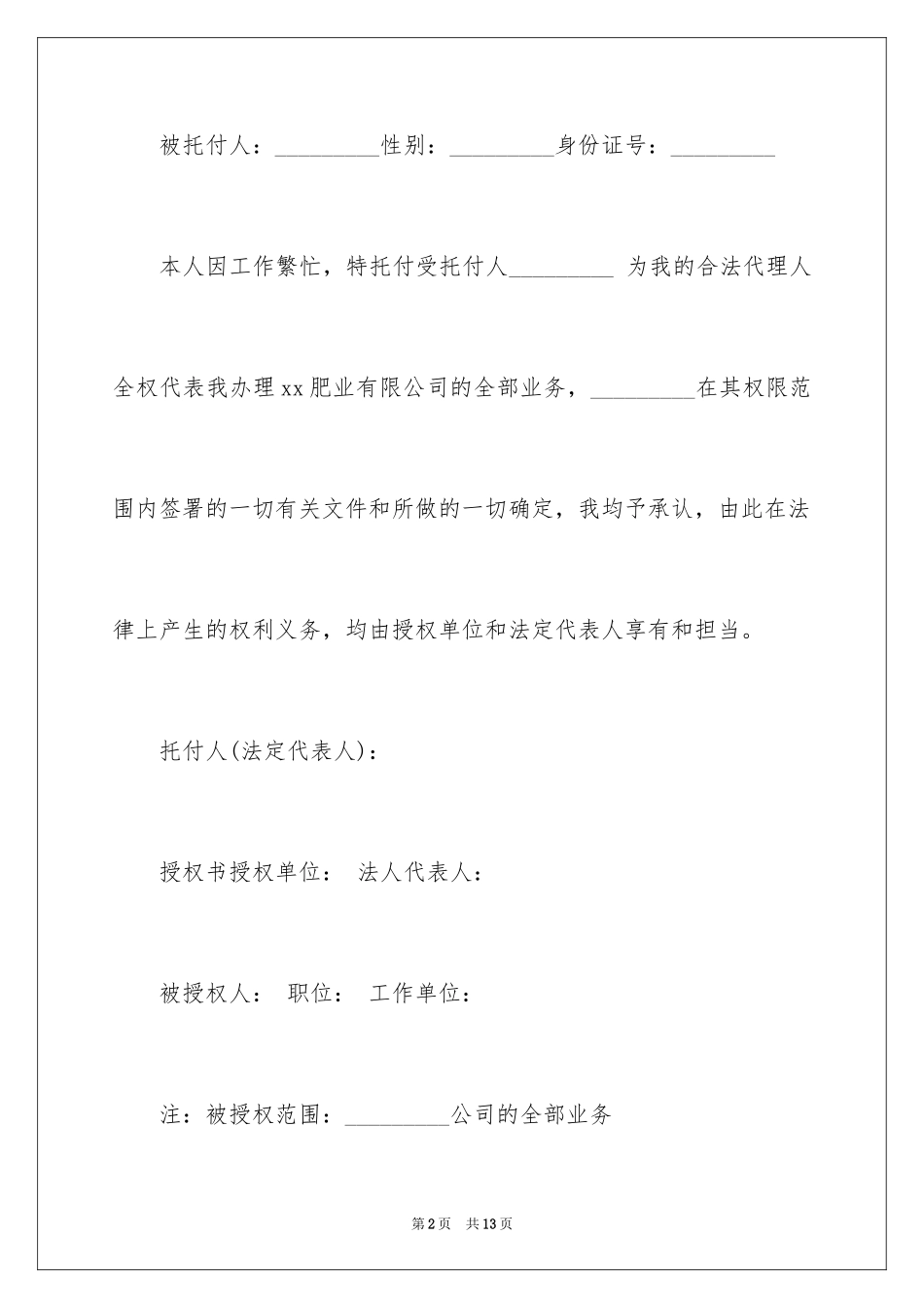 2024公司授权委托书_141_第2页