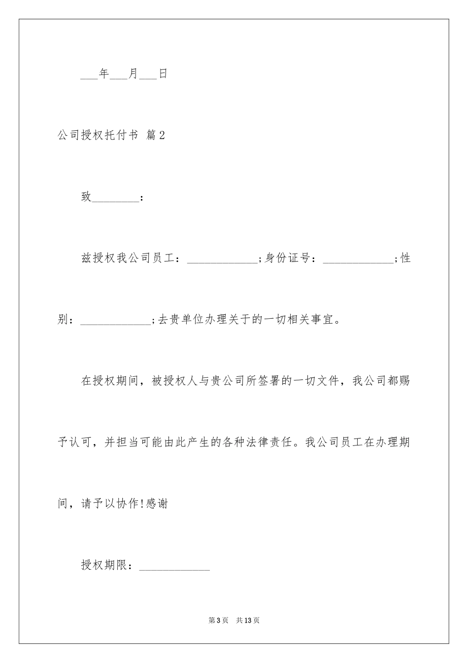 2024公司授权委托书_141_第3页