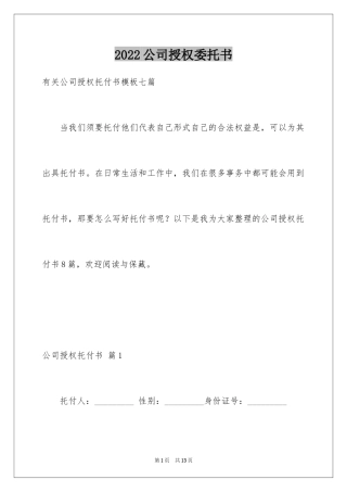 2024公司授权委托书_141
