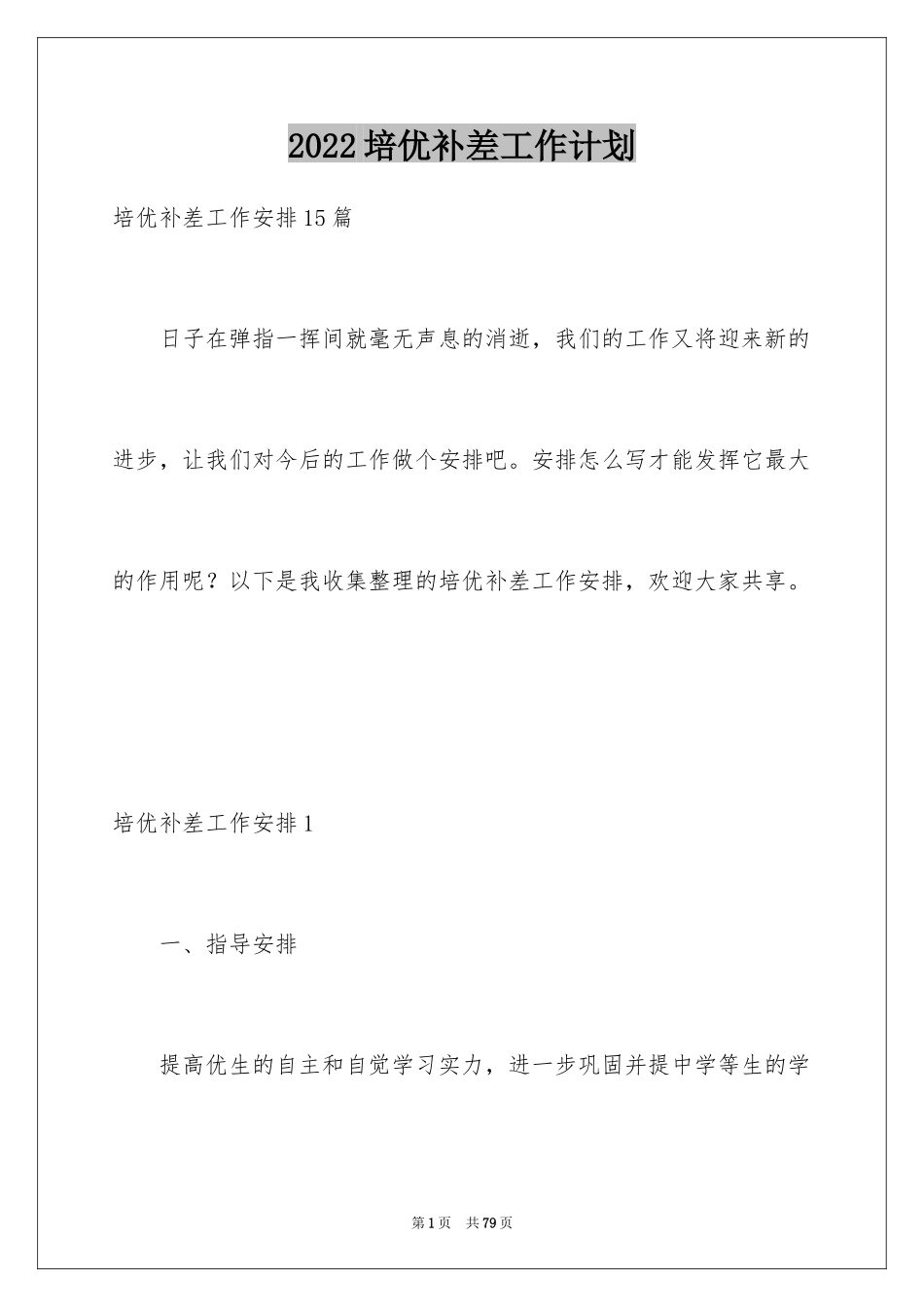 2024培优补差工作计划_1_第1页