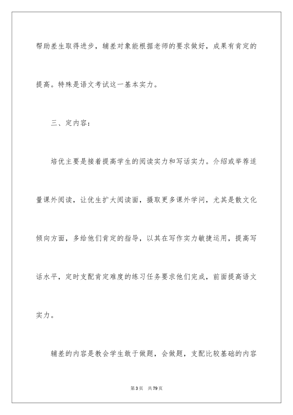 2024培优补差工作计划_1_第3页