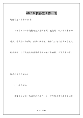 2024培优补差工作计划_1