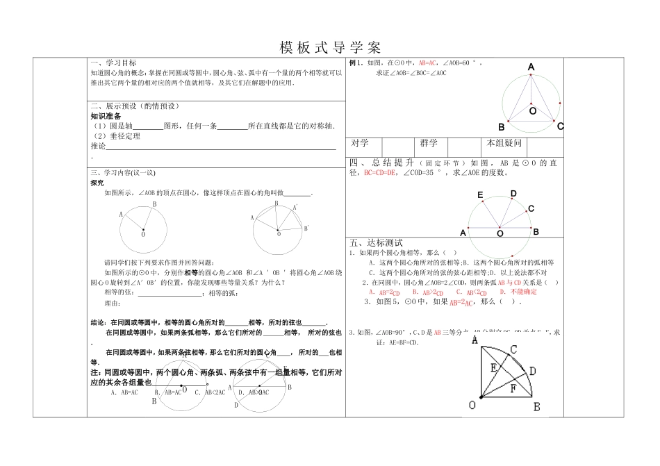模板式导学案弧、弦、圆心角_第1页