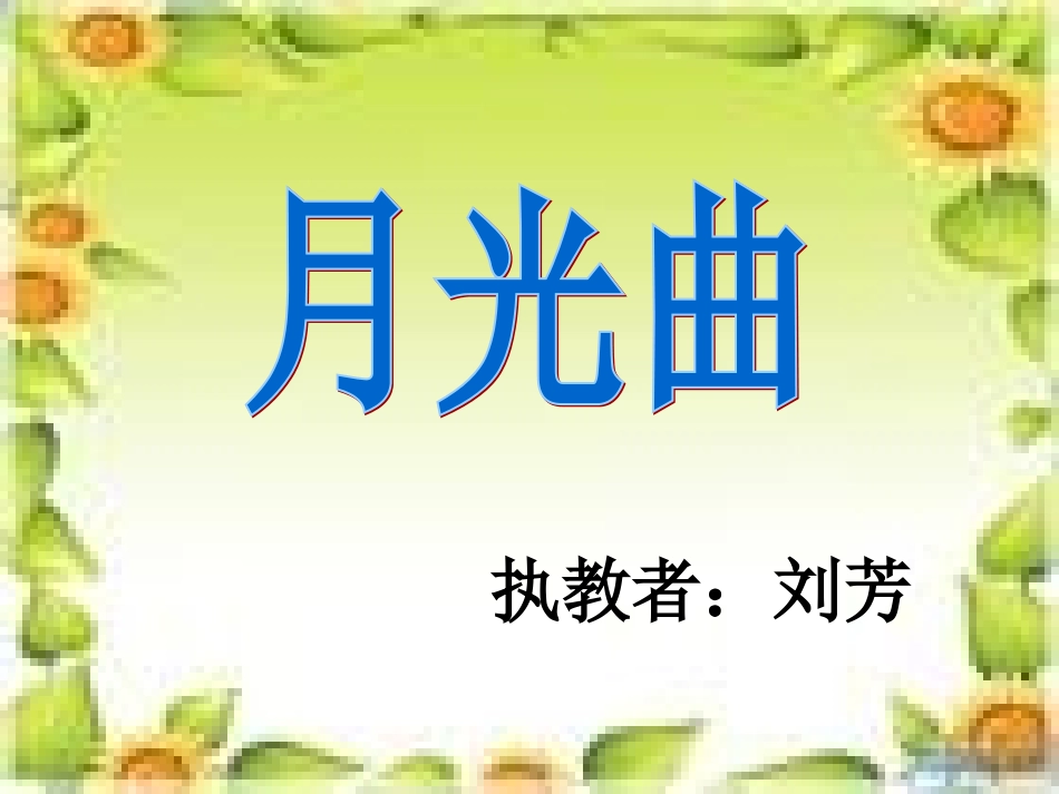 月光曲PPT课件_第1页