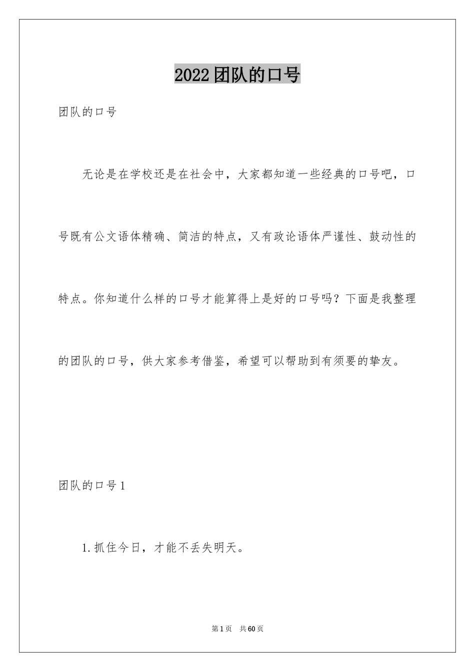 2024团队的口号_3_第1页