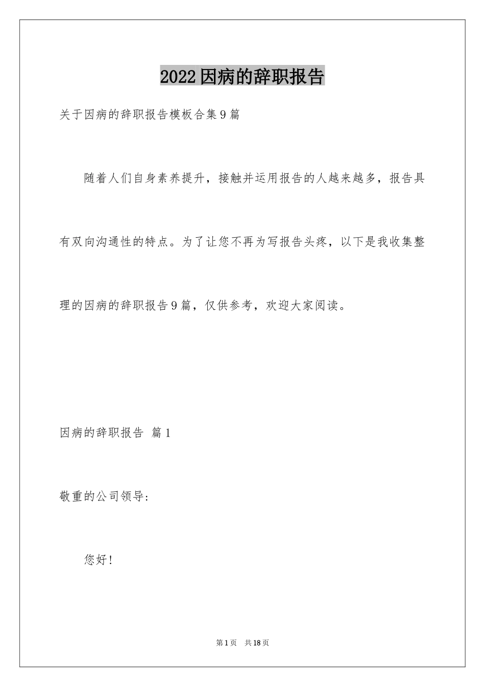 2024因病的辞职报告_23_第1页