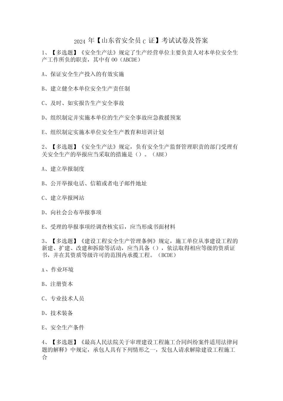 2024年【山东省安全员C证】考试试卷及答案 _第1页