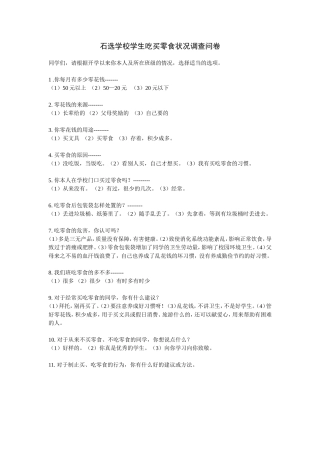学校学生吃买零食状况调查问卷
