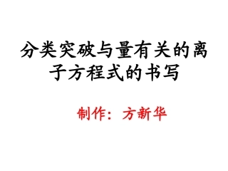 与量有关的离子方程式的书写