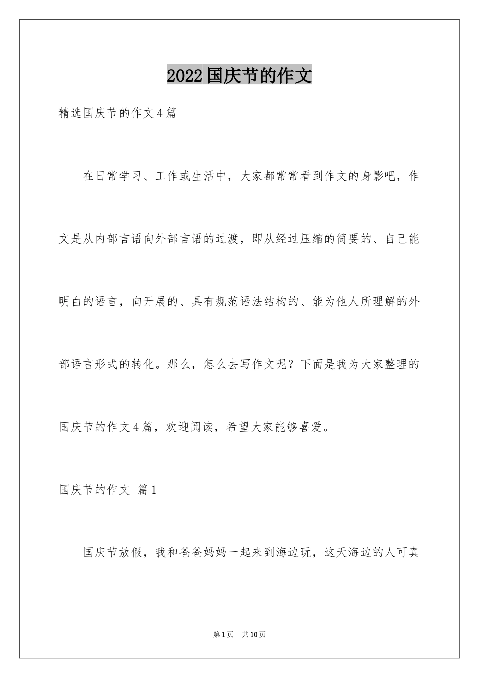 2024国庆节的作文_6_第1页