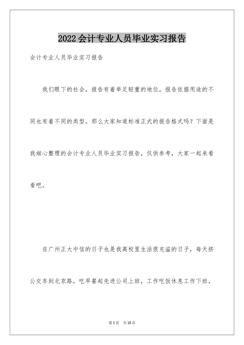 2024会计专业人员毕业实习报告_第1页