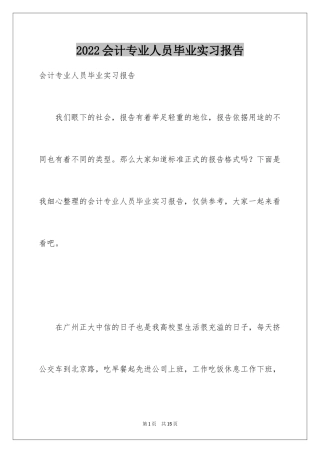 2024会计专业人员毕业实习报告